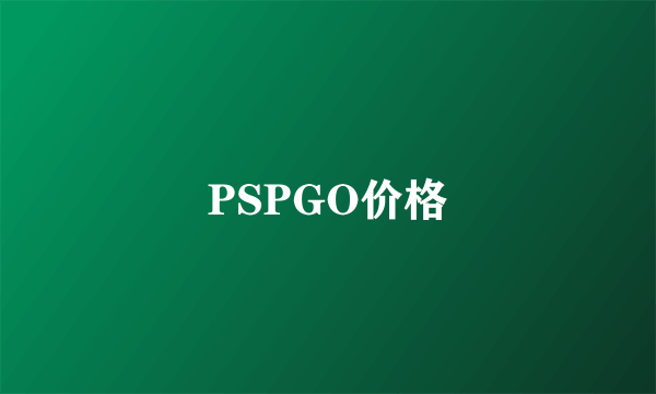 PSPGO价格