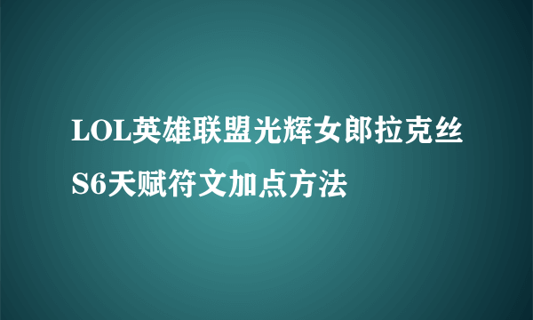 LOL英雄联盟光辉女郎拉克丝S6天赋符文加点方法