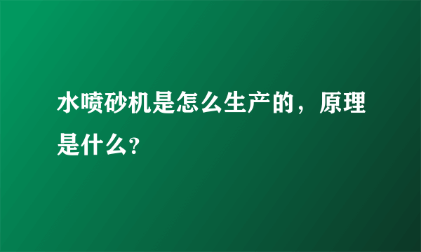 水喷砂机是怎么生产的，原理是什么？