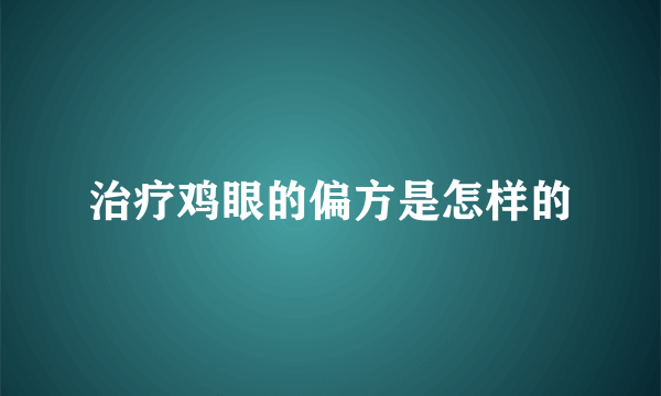 治疗鸡眼的偏方是怎样的