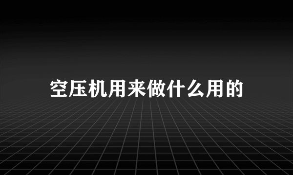 空压机用来做什么用的