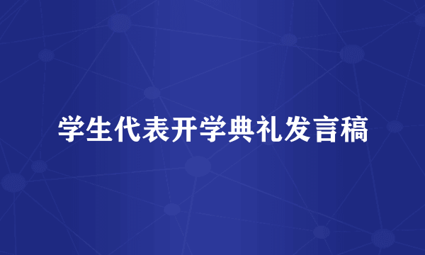 学生代表开学典礼发言稿