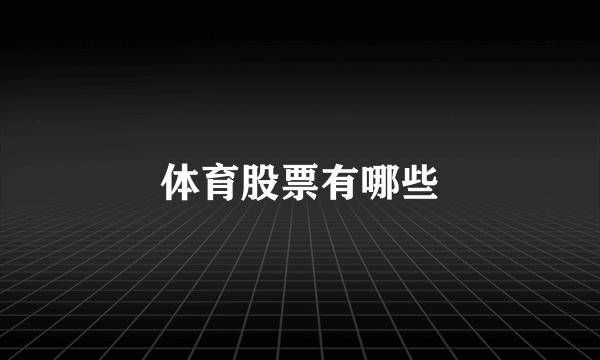 体育股票有哪些