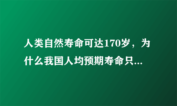 人类自然寿命可达170岁，为什么我国人均预期寿命只有77岁？