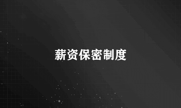 薪资保密制度