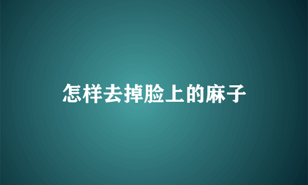 怎样去掉脸上的麻子