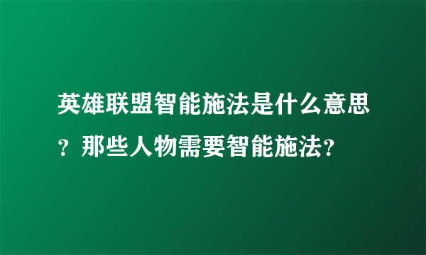 英雄联盟智能施法是什么意思？那些人物需要智能施法？