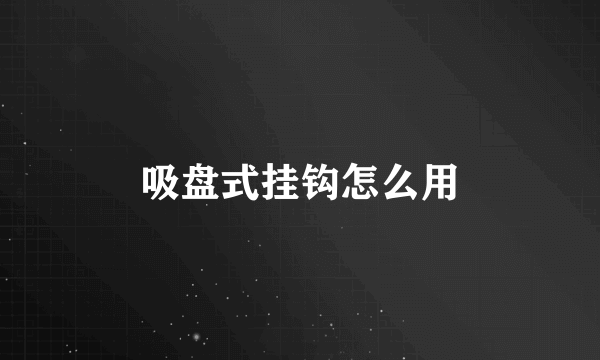 吸盘式挂钩怎么用