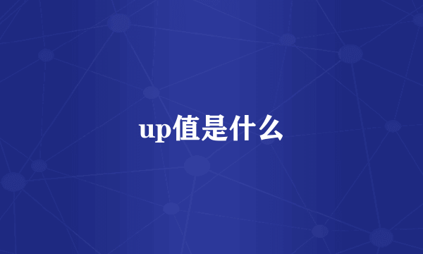 up值是什么