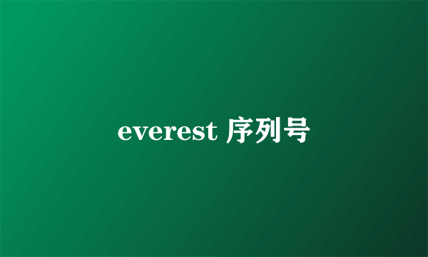 everest 序列号