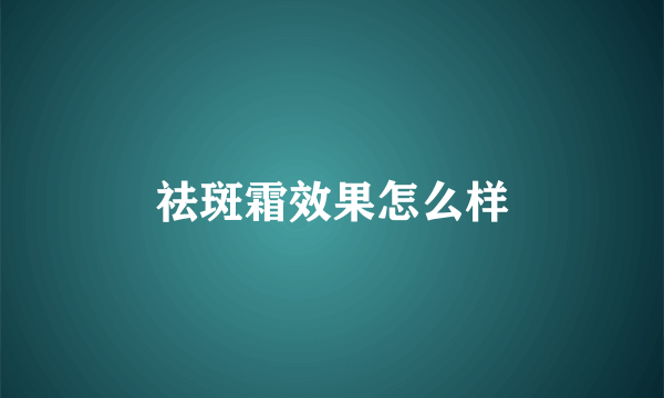 祛斑霜效果怎么样