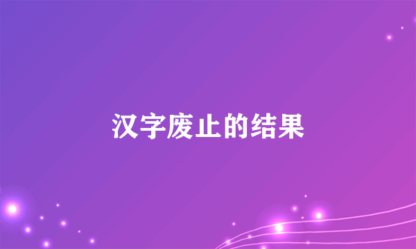汉字废止的结果