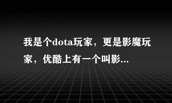 我是个dota玩家，更是影魔玩家，优酷上有一个叫影魔的复仇的电影，我想要电影的剧情，谢谢。