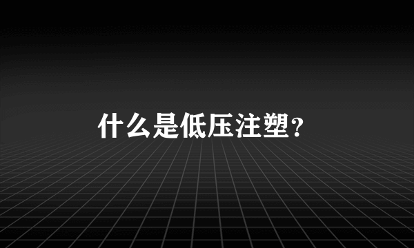 什么是低压注塑？