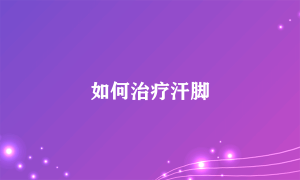 如何治疗汗脚