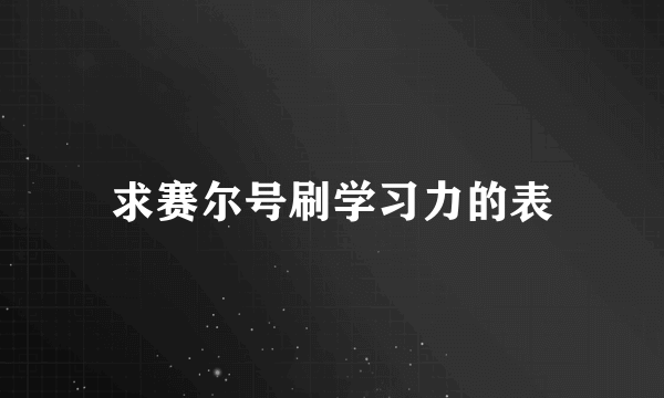 求赛尔号刷学习力的表
