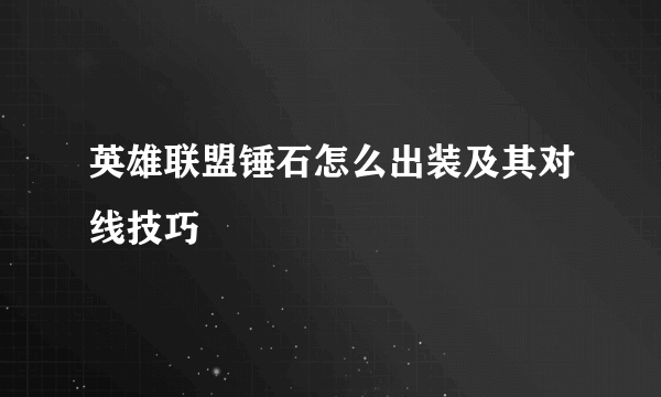 英雄联盟锤石怎么出装及其对线技巧