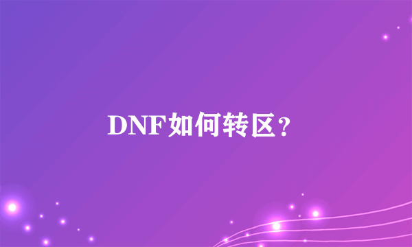DNF如何转区？