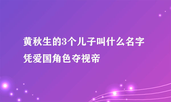 黄秋生的3个儿子叫什么名字 凭爱国角色夺视帝