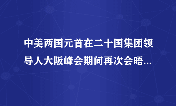 中美两国元首在二十国集团领导人大阪峰会期间再次会晤,双方同意在平等和相互尊重的基础上保持沟通,重启经贸磋商,就具体问题进行讨论。美方表示不再对中国出口产品加征新的关税。这一消息传出,暂缓了世界的焦虑情绪,并提振了全球股市。这表明①中美两同元首基于各自国家利益进行决策②中美双方助推国际格局向多极化发展③中美战略同盟关系进一步得到巩固④中美两国关系影响着世界和平与发展的大局A.①②    B.①④    C.②③    D.③④