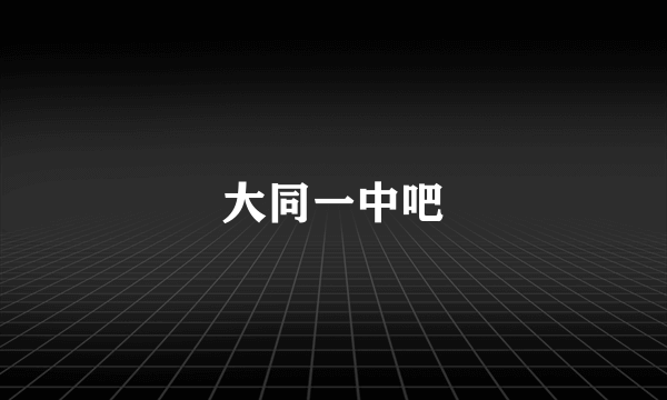 大同一中吧