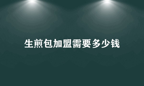 生煎包加盟需要多少钱