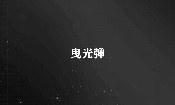 曳光弹