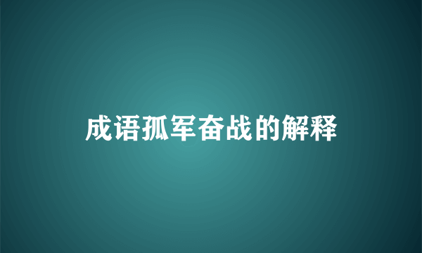 成语孤军奋战的解释