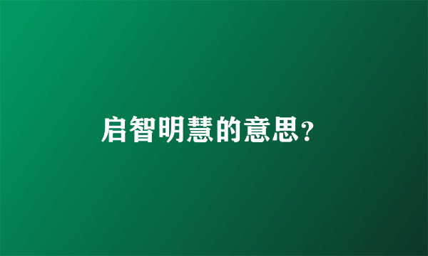 启智明慧的意思？