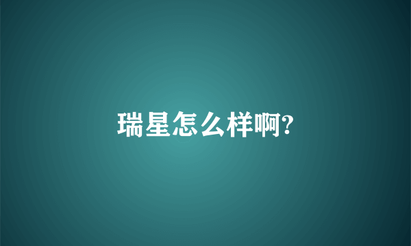 瑞星怎么样啊?