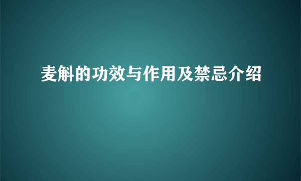 麦斛的功效与作用及禁忌介绍