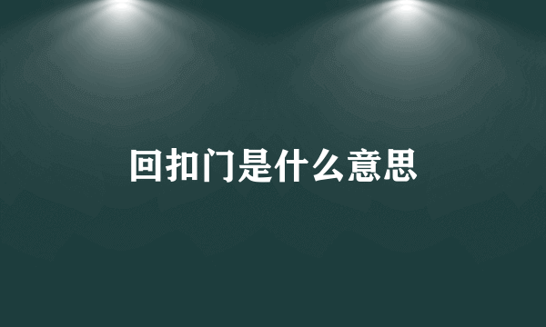 回扣门是什么意思