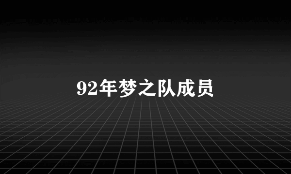 92年梦之队成员
