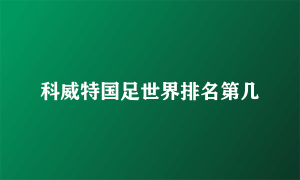 科威特国足世界排名第几