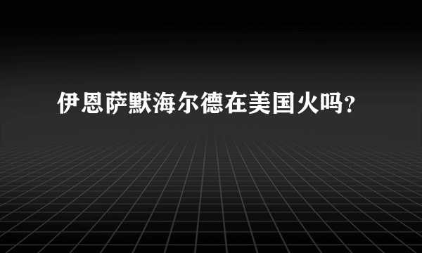 伊恩萨默海尔德在美国火吗？