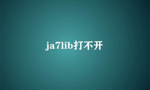 ja7lib打不开