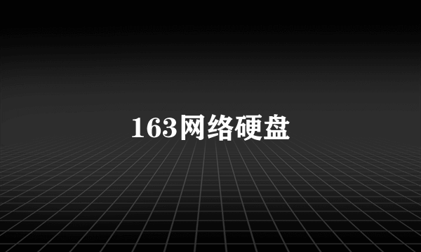 163网络硬盘