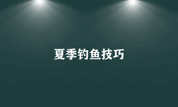夏季钓鱼技巧