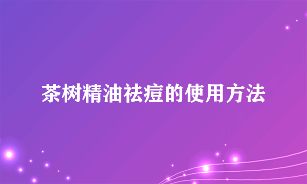 茶树精油祛痘的使用方法
