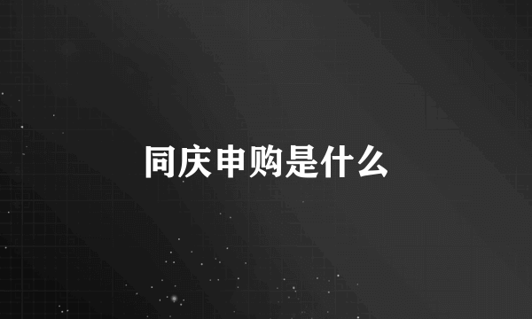 同庆申购是什么