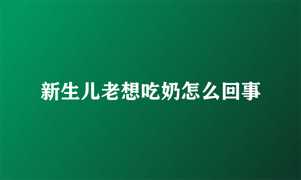 新生儿老想吃奶怎么回事