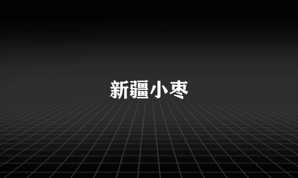 新疆小枣