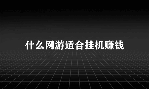什么网游适合挂机赚钱