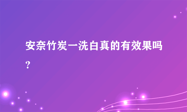 安奈竹炭一洗白真的有效果吗？