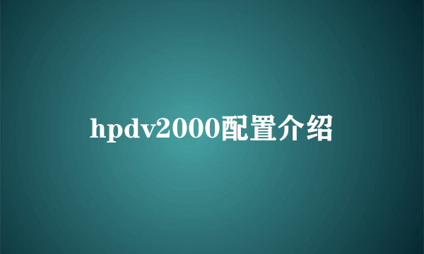 hpdv2000配置介绍