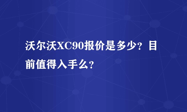 沃尔沃XC90报价是多少？目前值得入手么？