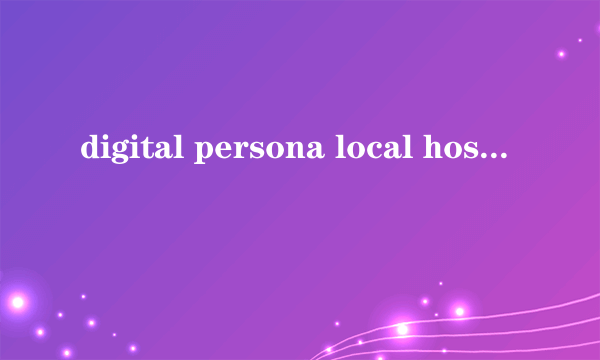 digital persona local host 是什？