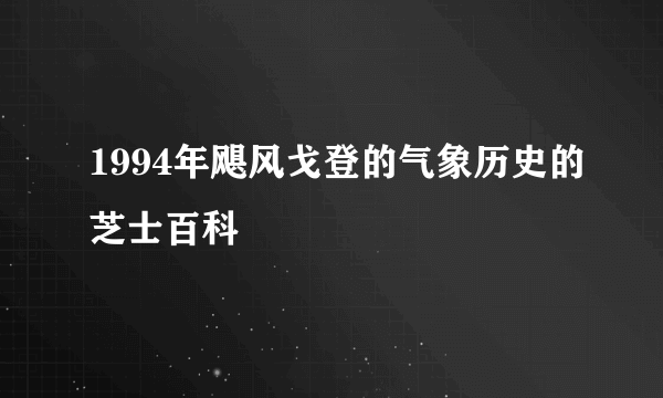 1994年飓风戈登的气象历史的芝士百科