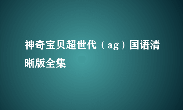 神奇宝贝超世代（ag）国语清晰版全集