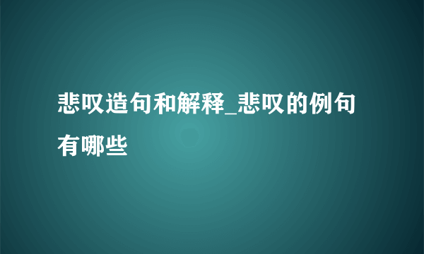 悲叹造句和解释_悲叹的例句有哪些